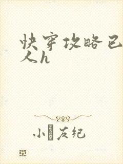 快穿攻略已婚男人h