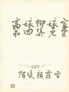 高嫁柳嫁家动画第四集免费
