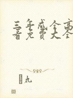 三年成全高清观看免费大全