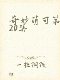 奇妙萌可第六季20集封面