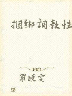 捆绑调教性奴隶