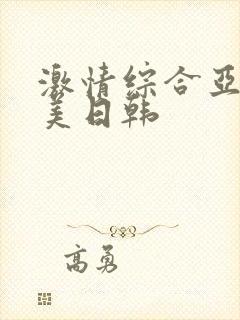 激情综合亚洲欧美日韩