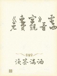 《东宫》电视剧免费观看西瓜影院