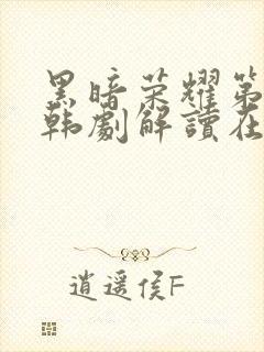 黑暗荣耀第二季韩剧解读在线观看