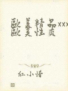 欧美精品xxx欧美性爽