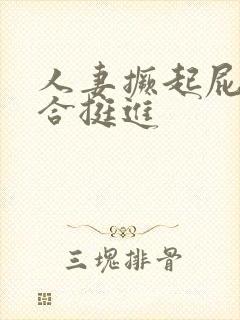 人妻撅起屁股迎合挺进封面