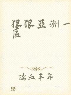 狠狠亚洲一区二区