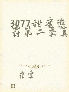 3077甜蜜惩罚第二季真人版