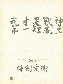 我才是战神天下第一短剧免费观看封面