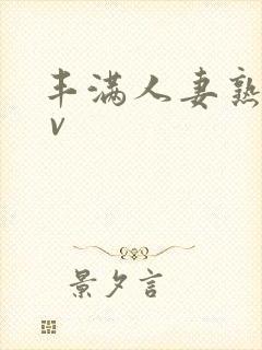 丰满人妻熟妇a v