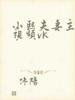 小熙夫妻主调教视频vk