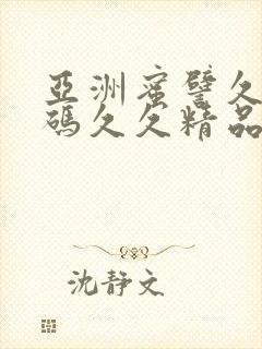 亚洲蜜譬久久乱码久久精品