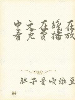 中文在线在线观看免费播放电视剧