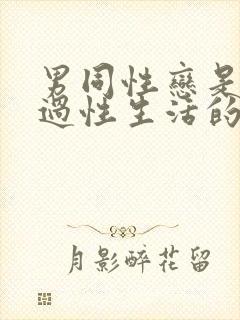 男同性恋是怎么过性生活的