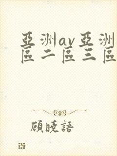 亚洲av亚洲一区二区三区