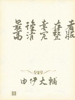 最后幸存者电影高清完整版在线观看