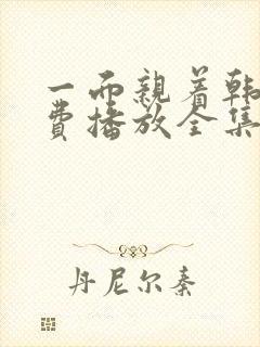 一面亲着韩剧免费播放全集高清版在