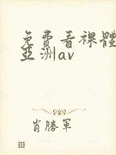 免费看裸体视频亚洲av