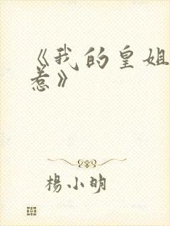 《我的皇姐不好惹》