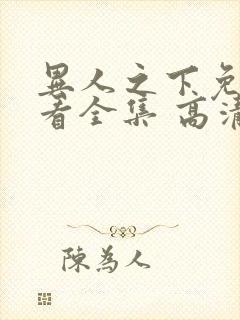 异人之下免费观看全集 高清 完整