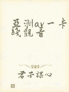 亚洲av一卡在线观看