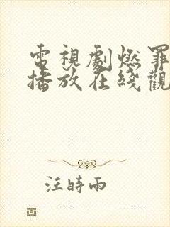 电视剧燃罪免费播放在线观看