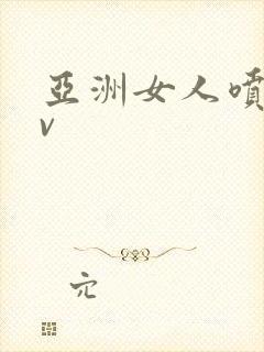 亚洲女人喷水av