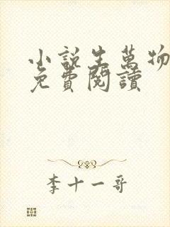 小说生万物原著免费阅读