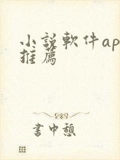 小说软件app推荐封面