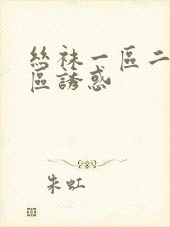 丝袜一区二区三区诱惑