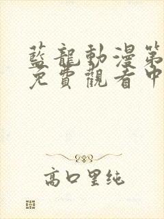 蓝龙动漫第一季免费观看中文版封面