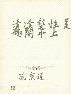 清冷双性美人笔趣阁年上封面