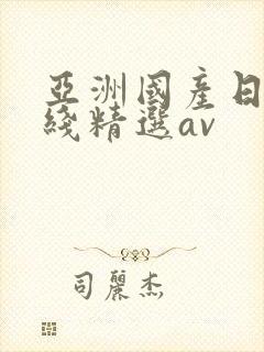 亚洲国产日产在线精选av封面