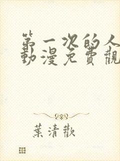 第一次的人妻6动漫免费观看全集完整版