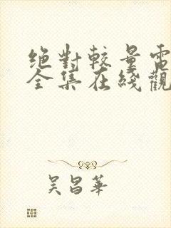 绝对较量电视剧全集在线观看免费