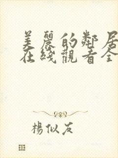 美丽的邻居电影在线观看全集免费