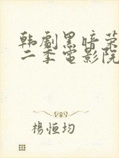 韩剧黑暗荣耀第二季电影院
