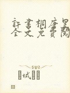 许书桐唐昱小说全文免费阅读