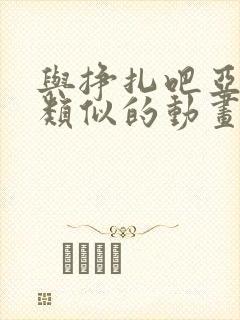 与挣扎吧亚当军类似的动画