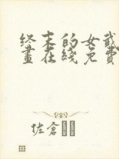 终末的女武神漫画在线免费观看