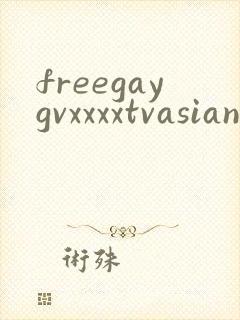 freegaygvxxxxtvasian封面