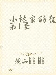 小林家的龙女仆第1季封面