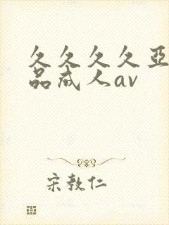 久久久久亚洲精品成人av