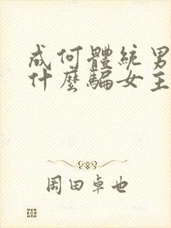 成何体统男主为什么骗女主