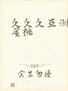 久久久亚洲精品蜜桃