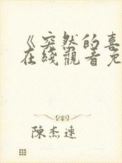 《突然的喜欢》在线观看免费高清版