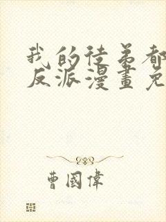 我的徒弟都是大反派漫画免费31