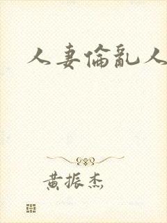 人妻伦乱人妻