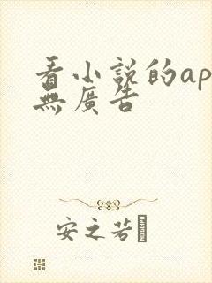看小说的app无广告