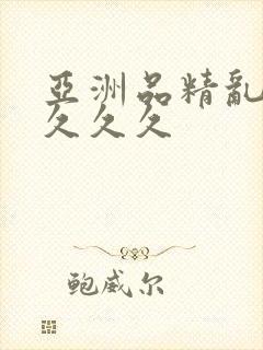 亚洲品精乱码久久久久